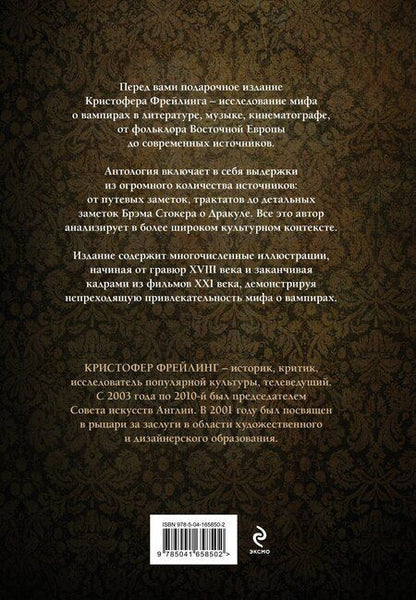 Фотография книги "Кристофер Фрейлинг: Вампиры. Происхождение и воскрешение. От фольклора до графа Дракулы"
