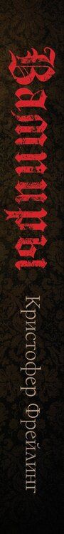 Фотография книги "Кристофер Фрейлинг: Вампиры. Происхождение и воскрешение. От фольклора до графа Дракулы"