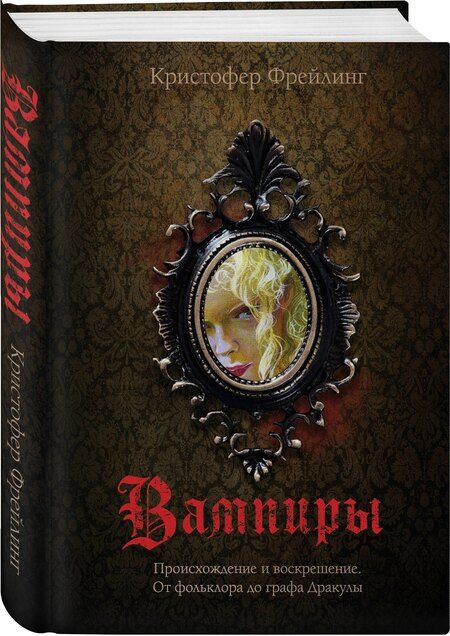 Фотография книги "Кристофер Фрейлинг: Вампиры. Происхождение и воскрешение. От фольклора до графа Дракулы"