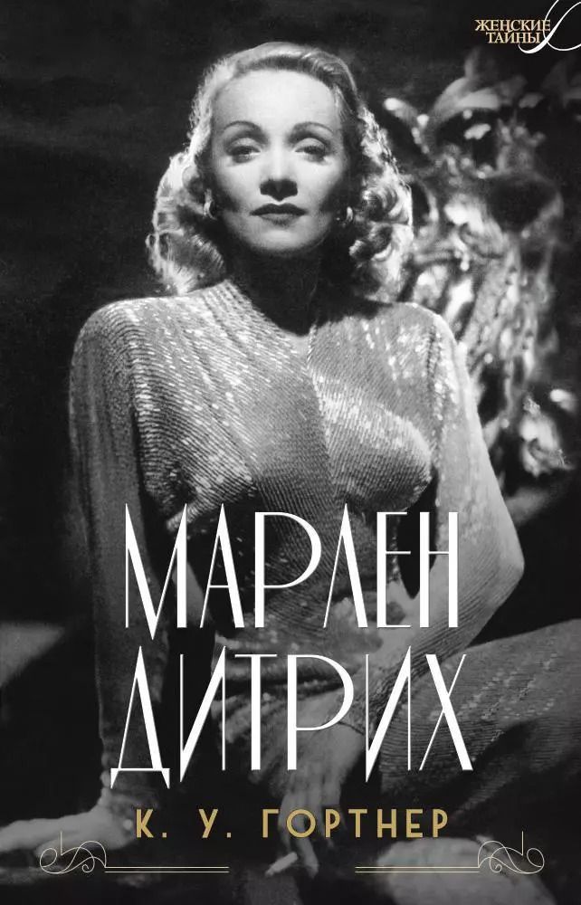 Обложка книги "Кристофер Гортнер: Марлен Дитрих"