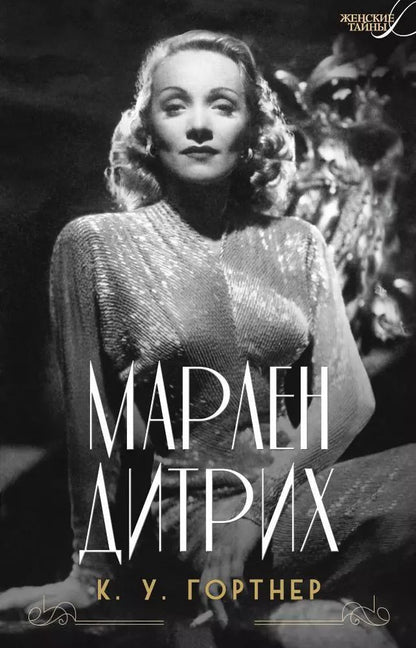 Обложка книги "Кристофер Гортнер: Марлен Дитрих"