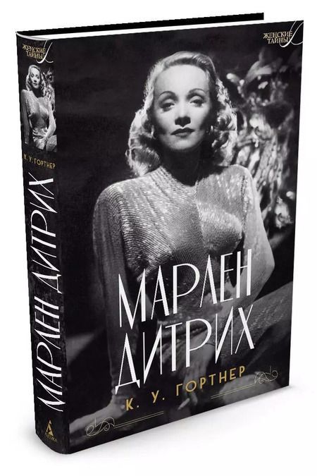 Фотография книги "Кристофер Гортнер: Марлен Дитрих"