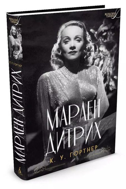 Фотография книги "Кристофер Гортнер: Марлен Дитрих"