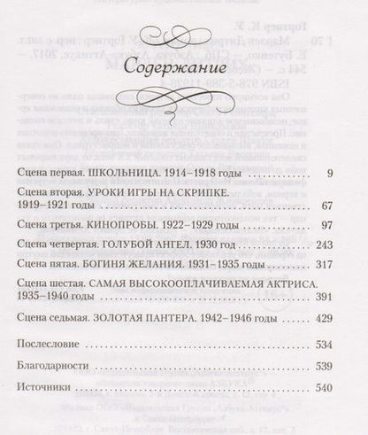 Фотография книги "Кристофер Гортнер: Марлен Дитрих"