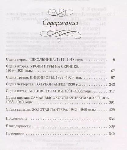 Фотография книги "Кристофер Гортнер: Марлен Дитрих"