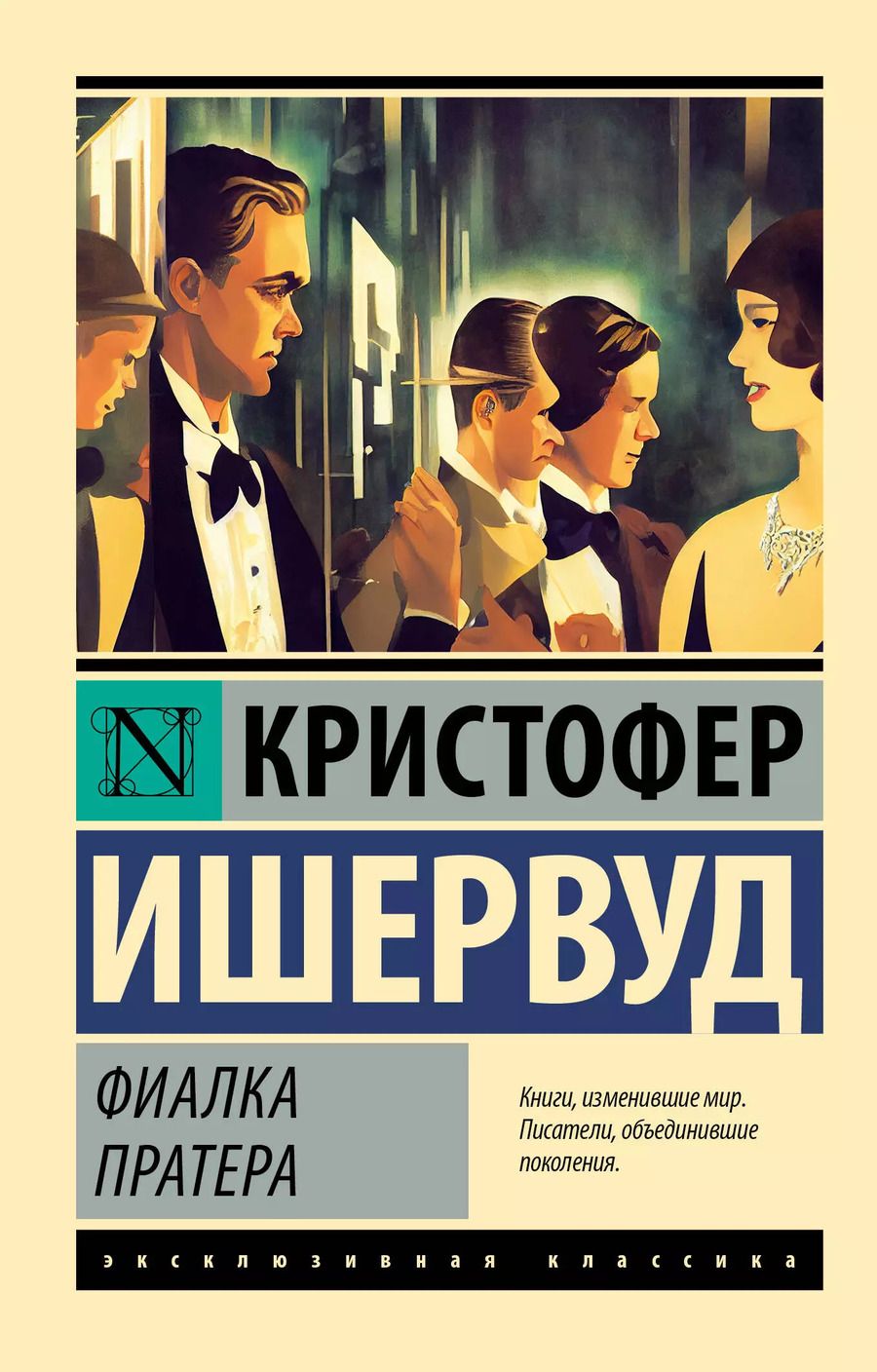 Обложка книги "Кристофер Ишервуд: Фиалка Пратера"