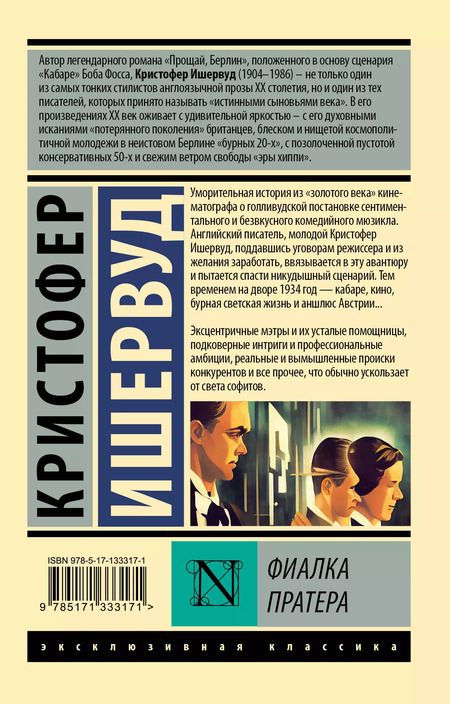 Фотография книги "Кристофер Ишервуд: Фиалка Пратера"