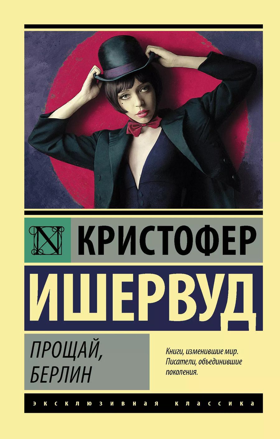 Обложка книги "Кристофер Ишервуд: Прощай Берлин (мЭксКл) Ишервуд"
