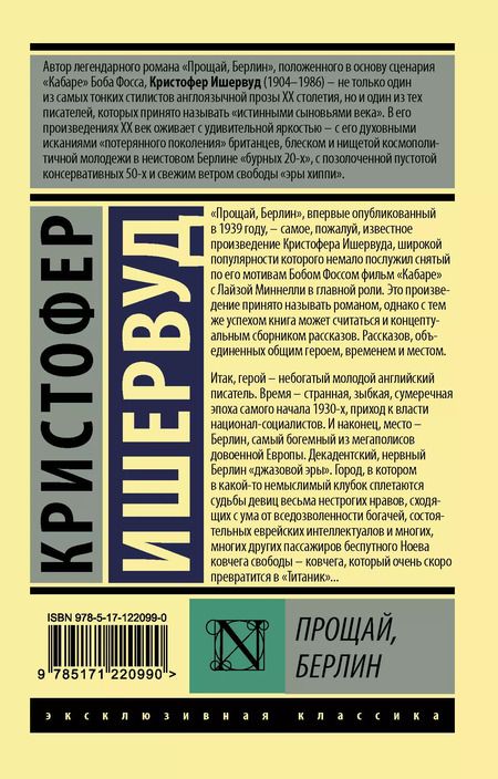 Фотография книги "Кристофер Ишервуд: Прощай Берлин (мЭксКл) Ишервуд"