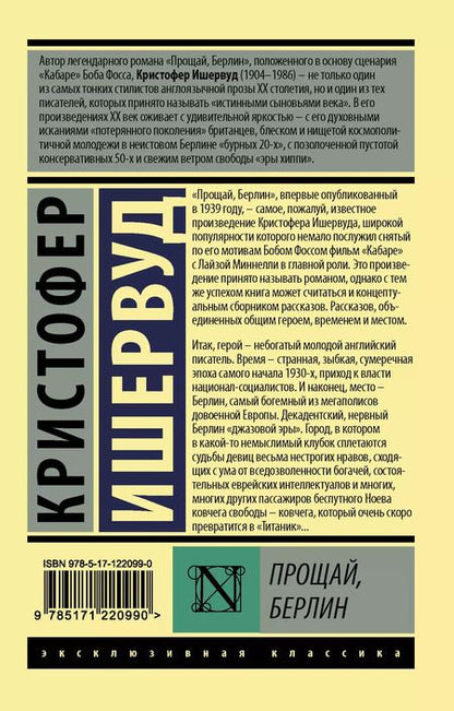 Фотография книги "Кристофер Ишервуд: Прощай Берлин (мЭксКл) Ишервуд"