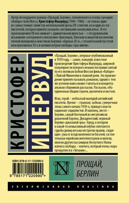 Фотография книги "Кристофер Ишервуд: Прощай Берлин (мЭксКл) Ишервуд"