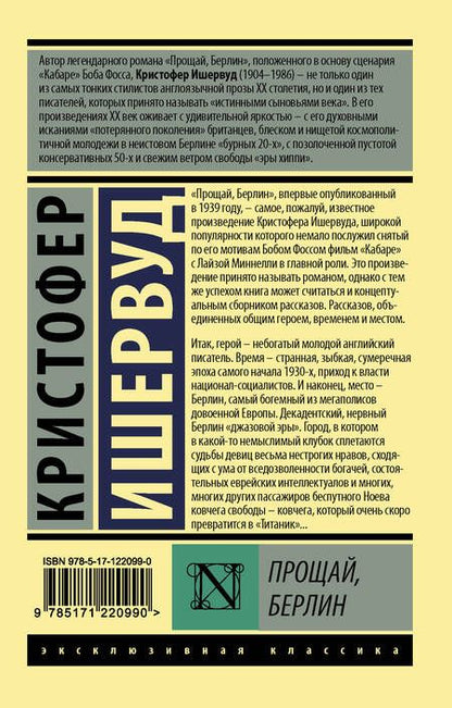 Фотография книги "Кристофер Ишервуд: Прощай Берлин (мЭксКл) Ишервуд"