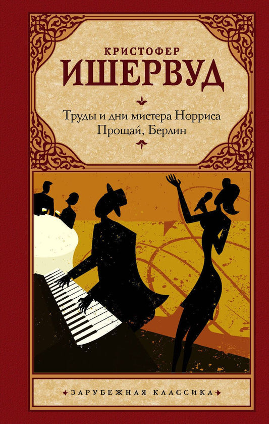 Обложка книги "Кристофер Ишервуд: Труды и дни мистера Норриса. Прощай, Берлин"