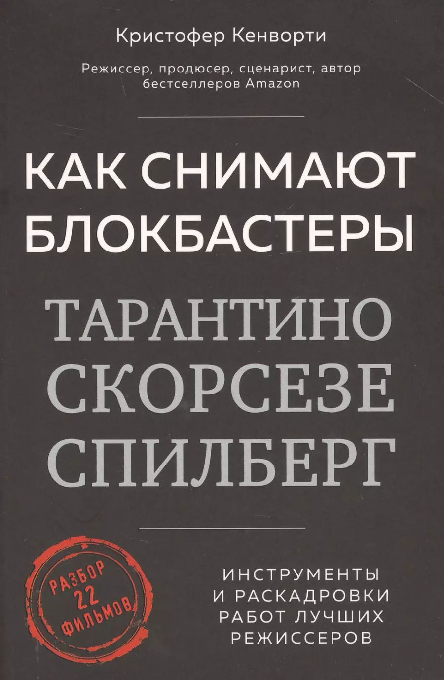 Обложка книги "Кристофер Кенворти: Как снимают блокбастеры Тарантино, Скорсезе, Спилберг. Инструменты и раскадровки работ лучших режиссеров"