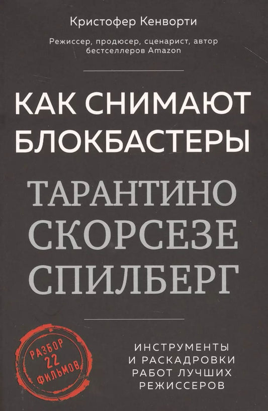 Обложка книги "Кристофер Кенворти: Как снимают блокбастеры Тарантино, Скорсезе, Спилберг. Инструменты и раскадровки работ лучших режиссеров"
