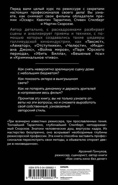 Фотография книги "Кристофер Кенворти: Как снимают блокбастеры Тарантино, Скорсезе, Спилберг. Инструменты и раскадровки работ лучших режиссеров"