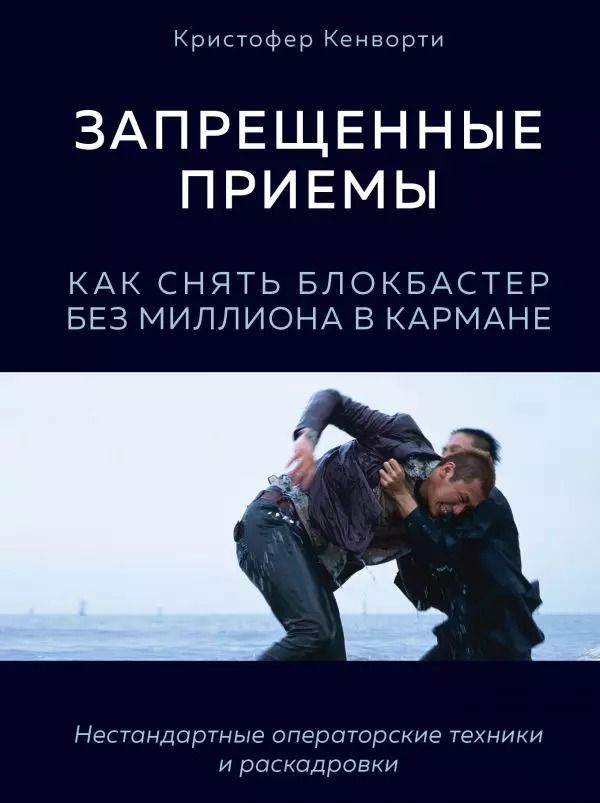 Обложка книги "Кристофер Кенворти: Запрещенные приемы. Как снять блокбастер без миллиона в кармане"