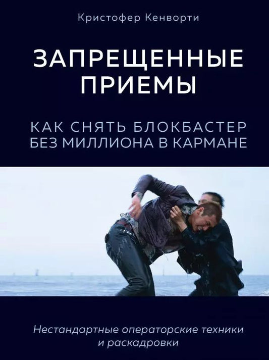 Обложка книги "Кристофер Кенворти: Запрещенные приемы. Как снять блокбастер без миллиона в кармане"