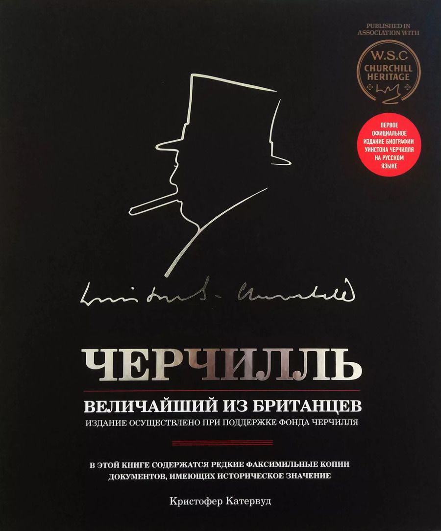 Обложка книги "Кристофер Кетервуд: Черчилль. Величайший из британцев"