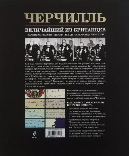 Фотография книги "Кристофер Кетервуд: Черчилль. Величайший из британцев"