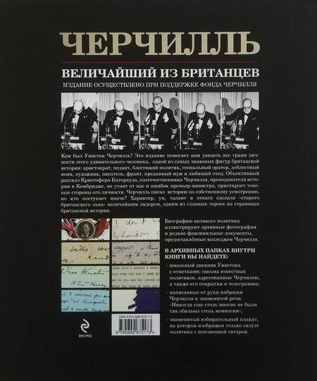 Фотография книги "Кристофер Кетервуд: Черчилль. Величайший из британцев"