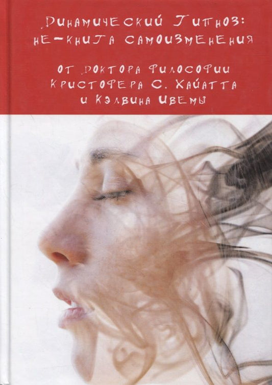 Обложка книги "Кристофер Хайятт: Динамический Гипноз: не-книга самоизменения "
