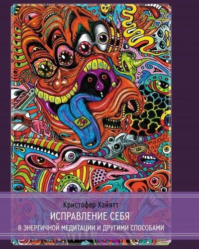 Обложка книги "Кристофер Хайятт: Исправление себя в энергичной медитации и другими способами"