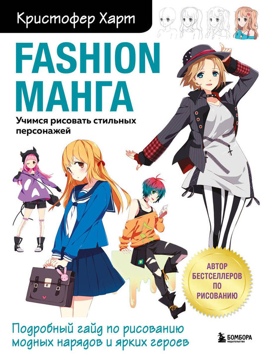 Обложка книги "Кристофер Харт: Fashion манга. Учимся рисовать стильных персонажей"
