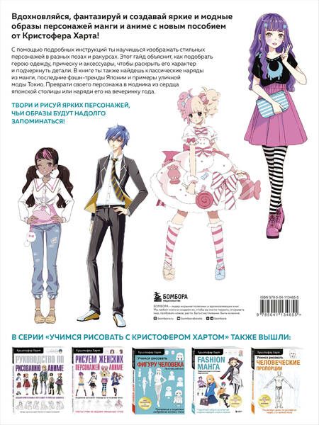 Фотография книги "Кристофер Харт: Fashion манга. Учимся рисовать стильных персонажей"