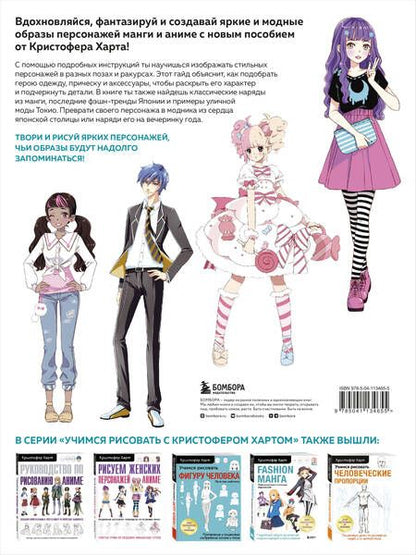 Фотография книги "Кристофер Харт: Fashion манга. Учимся рисовать стильных персонажей"
