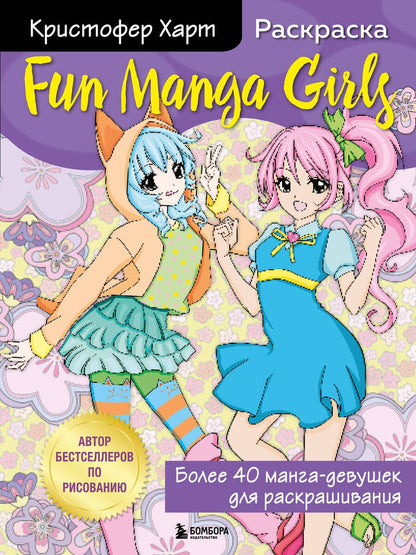 Обложка книги "Кристофер Харт: Fun Manga Girls. Раскраска для творчества и вдохновения"