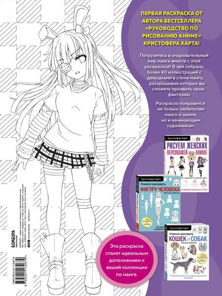 Фотография книги "Кристофер Харт: Fun Manga Girls. Раскраска для творчества и вдохновения"