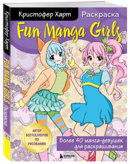 Фотография книги "Кристофер Харт: Fun Manga Girls. Раскраска для творчества и вдохновения"