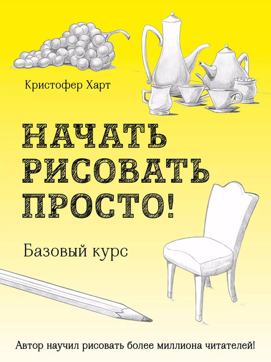 Обложка книги "Кристофер Харт: Начать рисовать просто! Базовый курс"