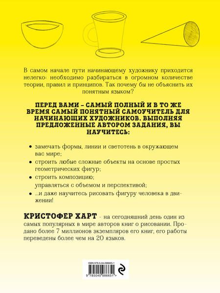 Фотография книги "Кристофер Харт: Начать рисовать просто! Базовый курс"