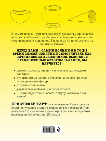 Фотография книги "Кристофер Харт: Начать рисовать просто! Базовый курс"