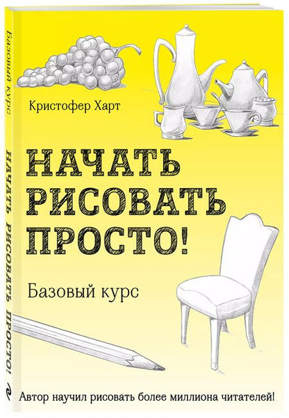 Фотография книги "Кристофер Харт: Начать рисовать просто! Базовый курс"