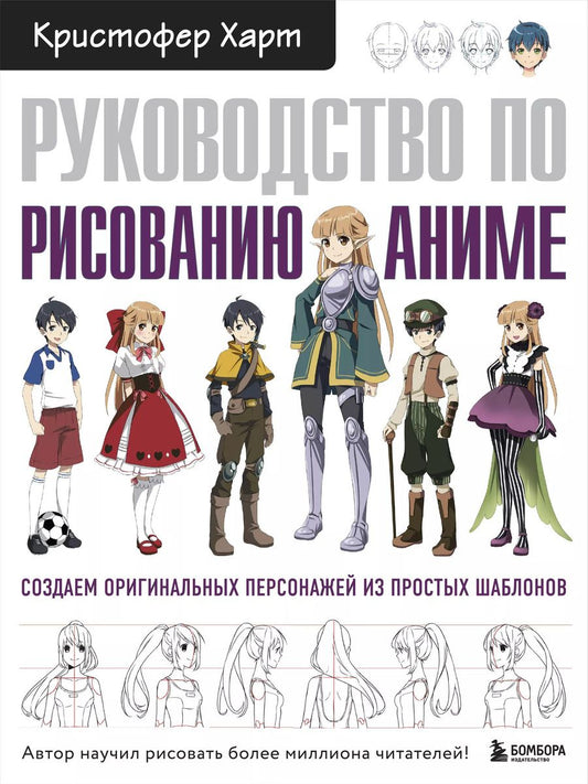 Обложка книги "Кристофер Харт: Руководство по рисованию аниме"