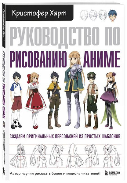 Фотография книги "Кристофер Харт: Руководство по рисованию аниме"