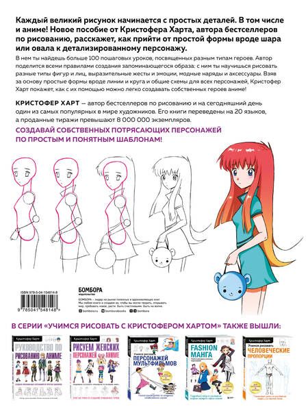 Фотография книги "Кристофер Харт: Учимся рисовать аниме по простым шаблонам: руководство по созданию персонажей в любимом жанре"