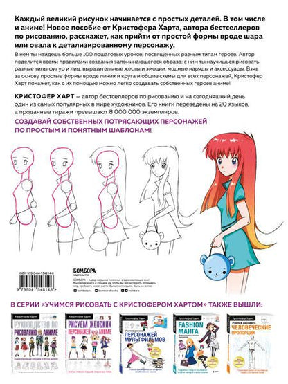 Фотография книги "Кристофер Харт: Учимся рисовать аниме по простым шаблонам: руководство по созданию персонажей в любимом жанре"