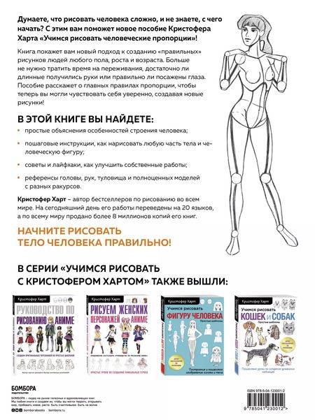 Фотография книги "Кристофер Харт: Учимся рисовать человеческие пропорции"