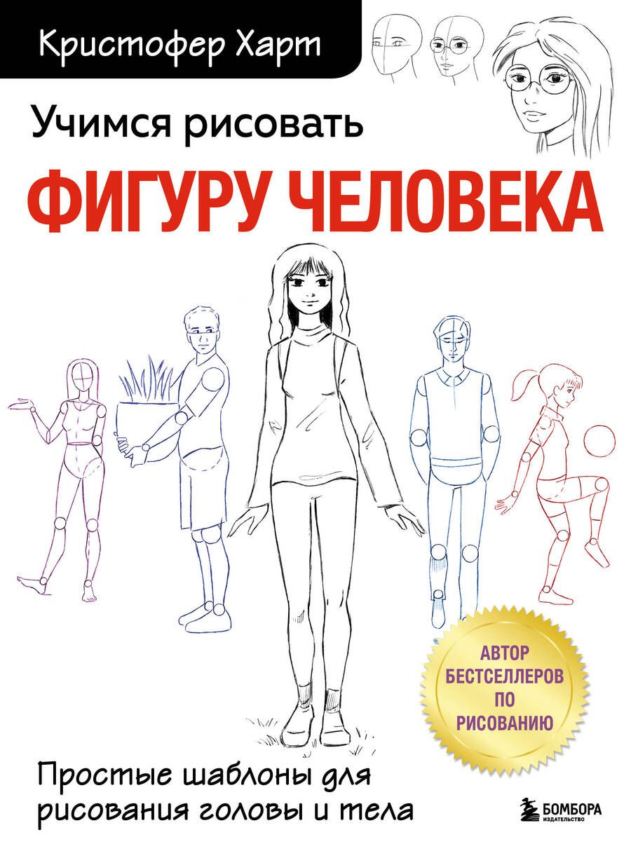 Обложка книги "Кристофер Харт: Учимся рисовать фигуру человека. Простые шаблоныдля рисования головы и тела"