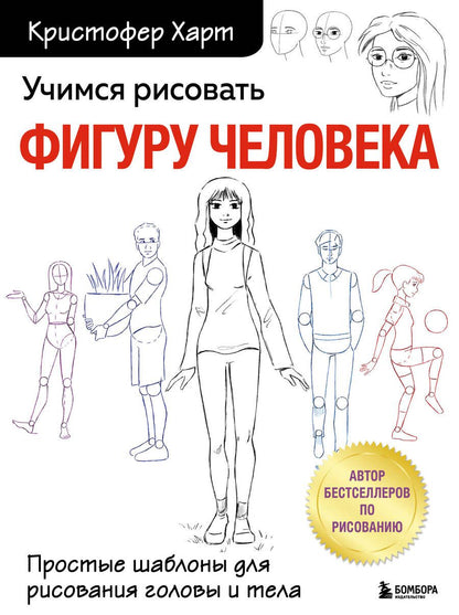 Обложка книги "Кристофер Харт: Учимся рисовать фигуру человека. Простые шаблоныдля рисования головы и тела"