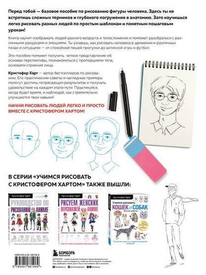 Фотография книги "Кристофер Харт: Учимся рисовать фигуру человека. Простые шаблоныдля рисования головы и тела"