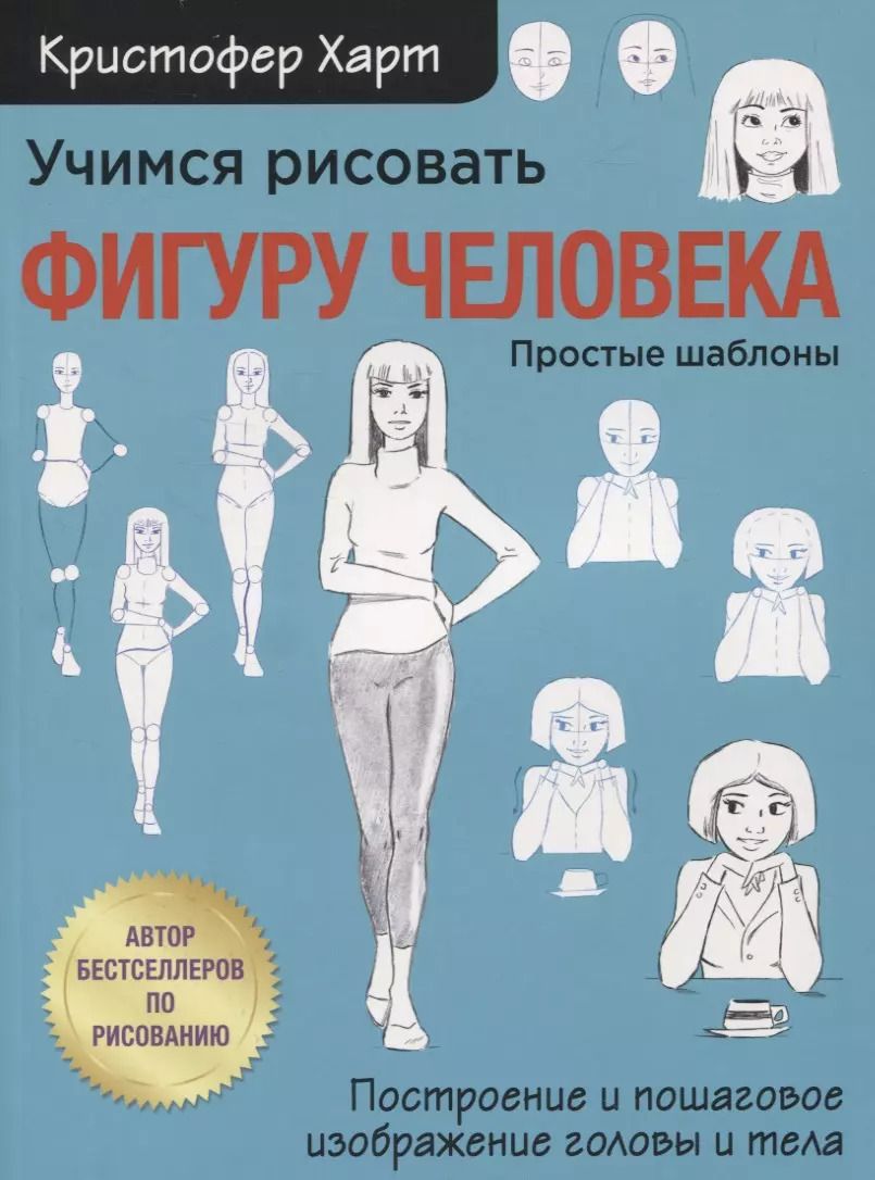 Обложка книги "Кристофер Харт: Учимся рисовать фигуру человека. Учимся строить и рисовать голову и тело"