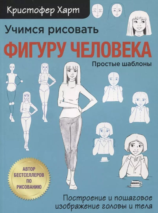 Обложка книги "Кристофер Харт: Учимся рисовать фигуру человека. Учимся строить и рисовать голову и тело"