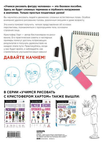 Фотография книги "Кристофер Харт: Учимся рисовать фигуру человека. Учимся строить и рисовать голову и тело"