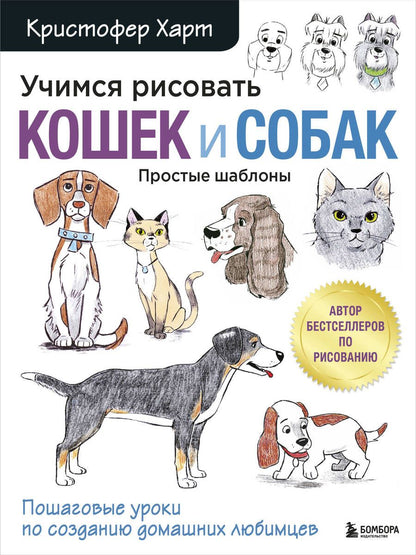 Обложка книги "Кристофер Харт: Учимся рисовать кошек и собак. Пошаговые уроки по созданию домашних любимцев"