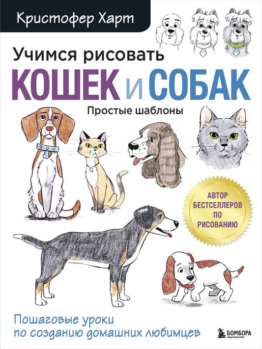 Обложка книги "Кристофер Харт: Учимся рисовать кошек и собак. Пошаговые уроки по созданию домашних любимцев"